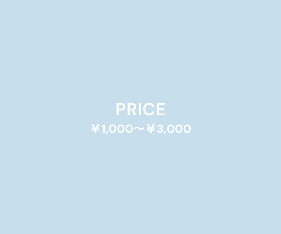1,000〜3,000円